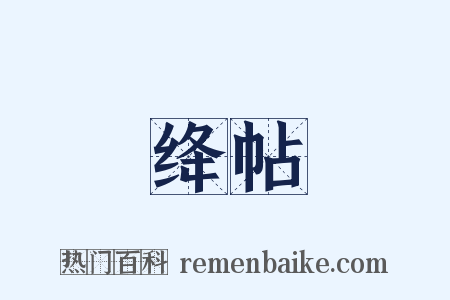 绛帖是什么意思的图片